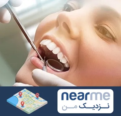 دندانپزشکی زیبایی در نزدیک من