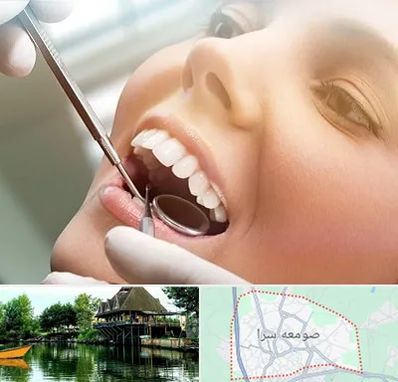 دندانپزشکی زیبایی در صومعه سرا