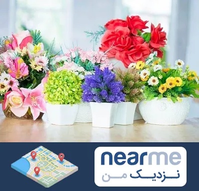 گل مصنوعی در نزدیک من