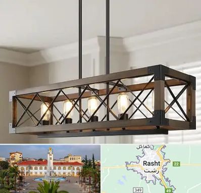 لوستر چوبی در رشت