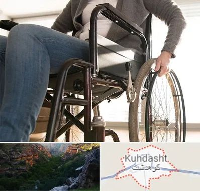 کرایه ویلچر در کوهدشت