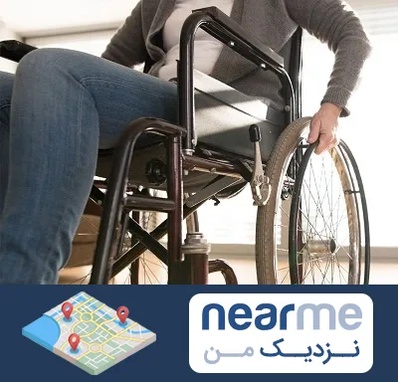 کرایه ویلچر در نزدیک من