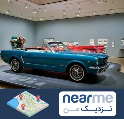 نمایشگاه ماشین در نزدیک من