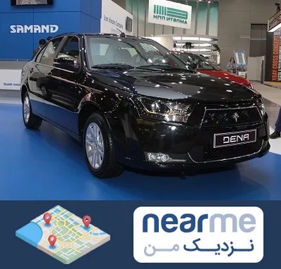 نمایشگاه ماشین ایرانی در نزدیک من