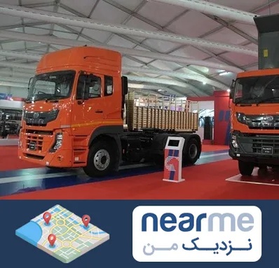 نمایشگاه ماشین سنگین در نزدیک من