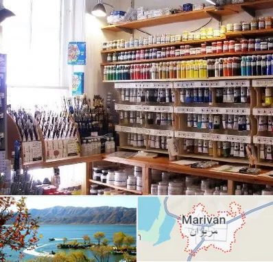 فروشگاه لوازم هنری در مریوان