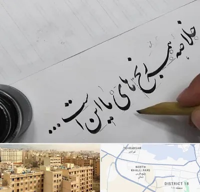 فروشگاه لوازم خوشنویسی و خطاطی در جنوب غرب تهران