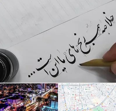 فروشگاه لوازم خوشنویسی و خطاطی در منظریه رشت