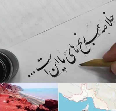 فروشگاه لوازم خوشنویسی و خطاطی در هرمزگان