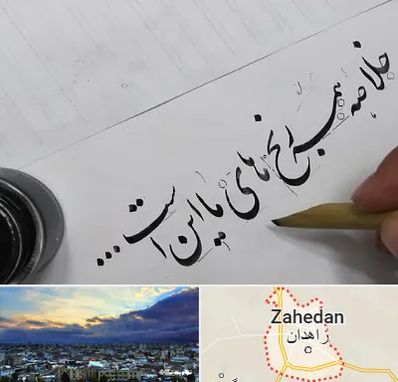 فروشگاه لوازم خوشنویسی و خطاطی در زاهدان