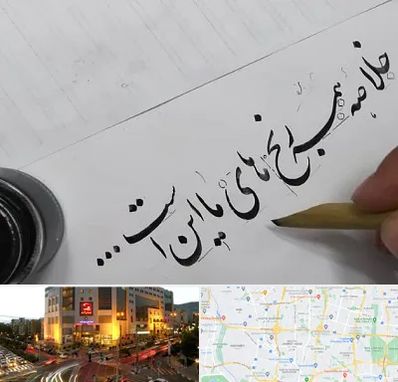 فروشگاه لوازم خوشنویسی و خطاطی در جنت آباد تهران 