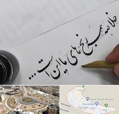 فروشگاه لوازم خوشنویسی و خطاطی در پرند