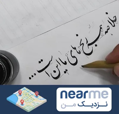 فروشگاه لوازم خوشنویسی و خطاطی در نزدیک من
