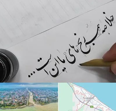 فروشگاه لوازم خوشنویسی و خطاطی در تنکابن