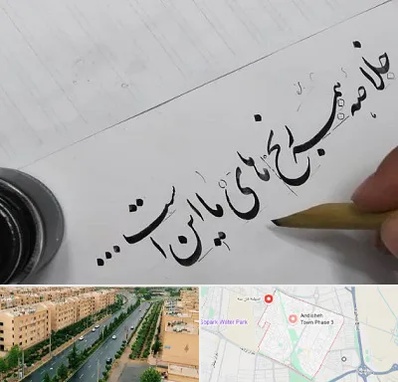 فروشگاه لوازم خوشنویسی و خطاطی در فاز سه اندیشه