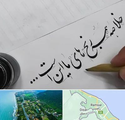 فروشگاه لوازم خوشنویسی و خطاطی در رامسر