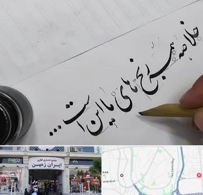 فروشگاه لوازم خوشنویسی و خطاطی در ایران زمین