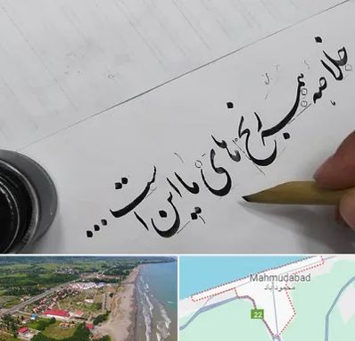 فروشگاه لوازم خوشنویسی و خطاطی در محمودآباد