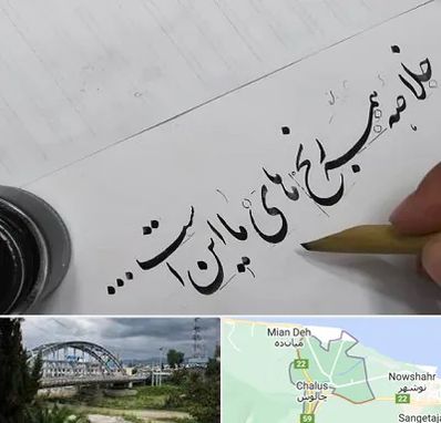 فروشگاه لوازم خوشنویسی و خطاطی در چالوس