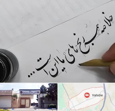 فروشگاه لوازم خوشنویسی و خطاطی در وحیدیه شهریار