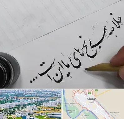 فروشگاه لوازم خوشنویسی و خطاطی در آبادان