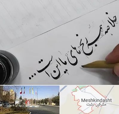 فروشگاه لوازم خوشنویسی و خطاطی در مشکین دشت