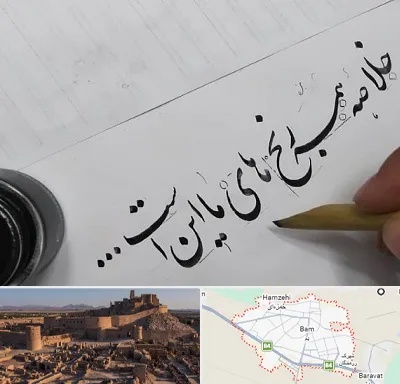 فروشگاه لوازم خوشنویسی و خطاطی در بم