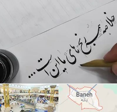 فروشگاه لوازم خوشنویسی و خطاطی در بانه