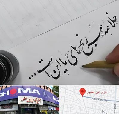 فروشگاه لوازم خوشنویسی و خطاطی در امین حضور