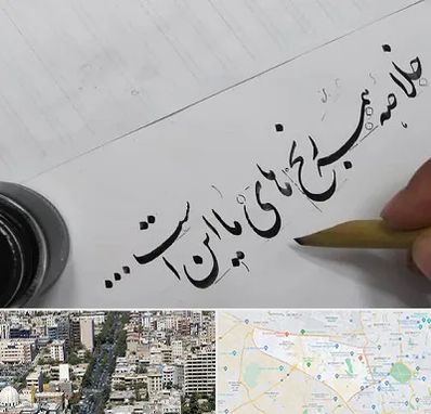 فروشگاه لوازم خوشنویسی و خطاطی در منطقه 18 تهران 