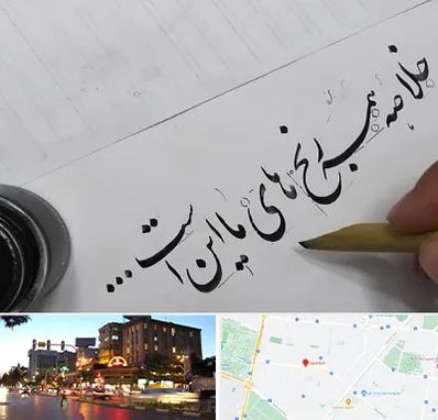 فروشگاه لوازم خوشنویسی و خطاطی در بلوار سجاد مشهد 