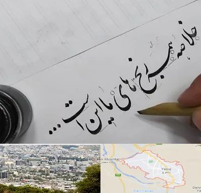 فروشگاه لوازم خوشنویسی و خطاطی در یاسوج