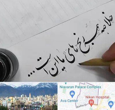 فروشگاه لوازم خوشنویسی و خطاطی در آجودانیه 