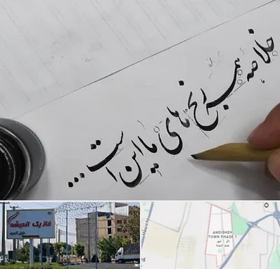 فروشگاه لوازم خوشنویسی و خطاطی در فاز یک اندیشه