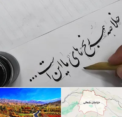 فروشگاه لوازم خوشنویسی و خطاطی در خراسان شمالی