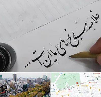 فروشگاه لوازم خوشنویسی و خطاطی در بلوار کشاورز 