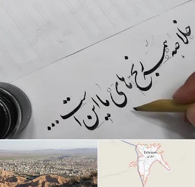 فروشگاه لوازم خوشنویسی و خطاطی در اسفراین