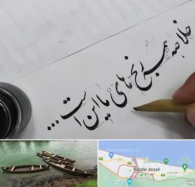 فروشگاه لوازم خوشنویسی و خطاطی در بندر انزلی