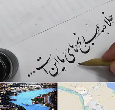 فروشگاه لوازم خوشنویسی و خطاطی در خرمشهر