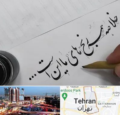 فروشگاه لوازم خوشنویسی و خطاطی در صادقیه 