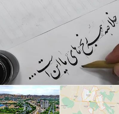فروشگاه لوازم خوشنویسی و خطاطی در شهریار