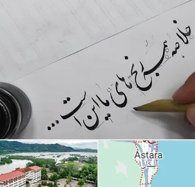 فروشگاه لوازم خوشنویسی و خطاطی در آستارا