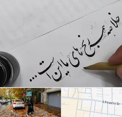 فروشگاه لوازم خوشنویسی و خطاطی در خیابان فلسطین