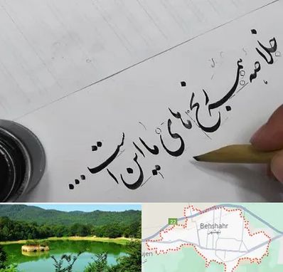 فروشگاه لوازم خوشنویسی و خطاطی در بهشهر