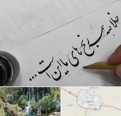 فروشگاه لوازم خوشنویسی و خطاطی در شیروان