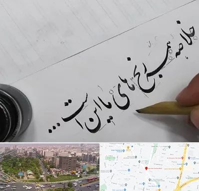 فروشگاه لوازم خوشنویسی و خطاطی در آیت الله کاشانی 