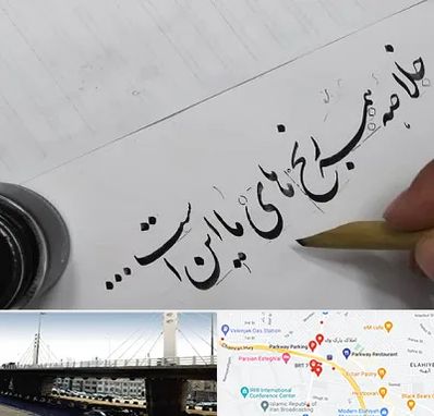 فروشگاه لوازم خوشنویسی و خطاطی در پارک وی 