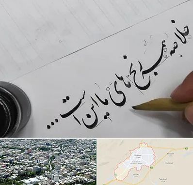 فروشگاه لوازم خوشنویسی و خطاطی در شاهرود