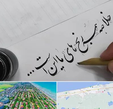 فروشگاه لوازم خوشنویسی و خطاطی در فریدونکنار