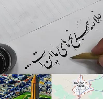 فروشگاه لوازم خوشنویسی و خطاطی در گنبد کاووس